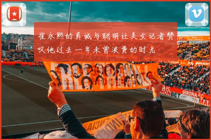 崔永熙的真诚与聪明让美女记者赞叹他过去一年未曾浪费的时光