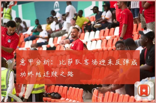 意甲分析：比萨队客场迎来反弹成功终结连败之路
