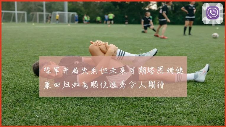绿军开局失利但未来可期塔图姆健康回归加高顺位选秀令人期待
