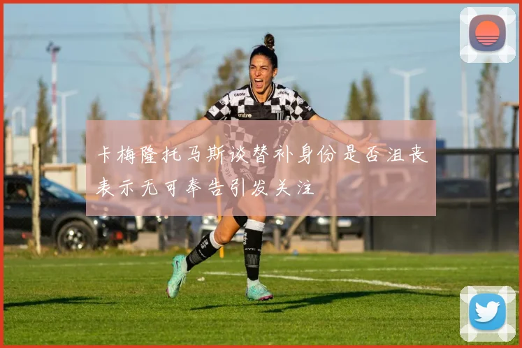 卡梅隆托马斯谈替补身份是否沮丧表示无可奉告引发关注