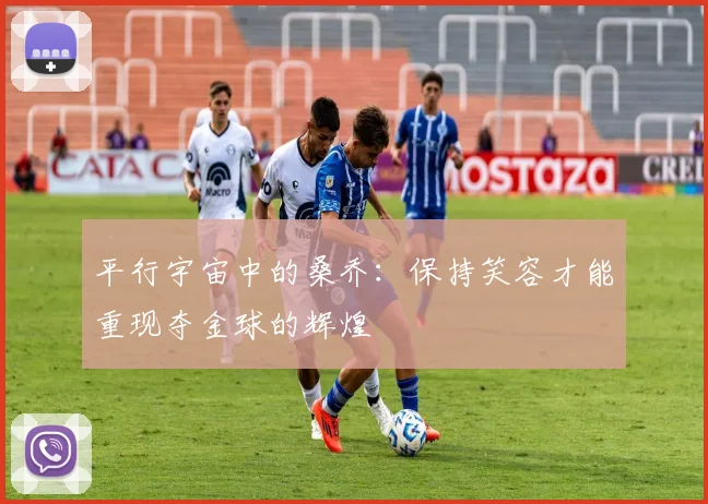 平行宇宙中的桑乔：保持笑容才能重现夺金球的辉煌