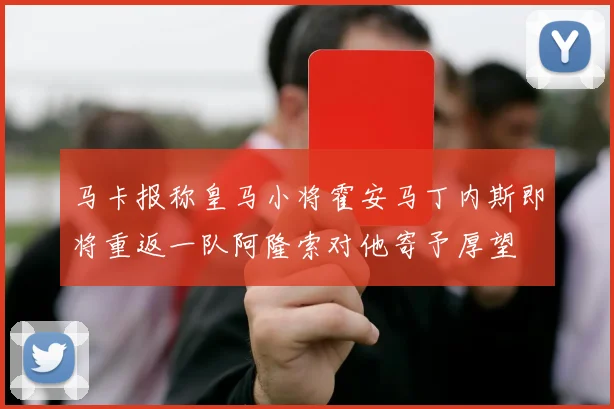马卡报称皇马小将霍安马丁内斯即将重返一队阿隆索对他寄予厚望