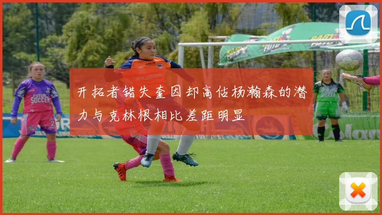 开拓者错失奎因却高估杨瀚森的潜力与克林根相比差距明显