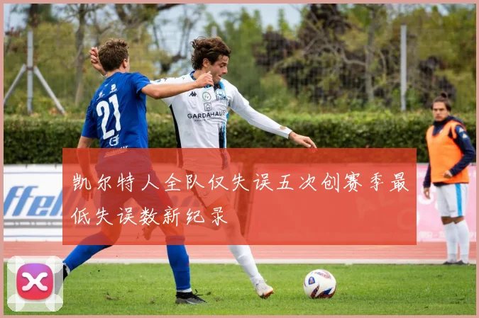 凯尔特人全队仅失误五次创赛季最低失误数新纪录