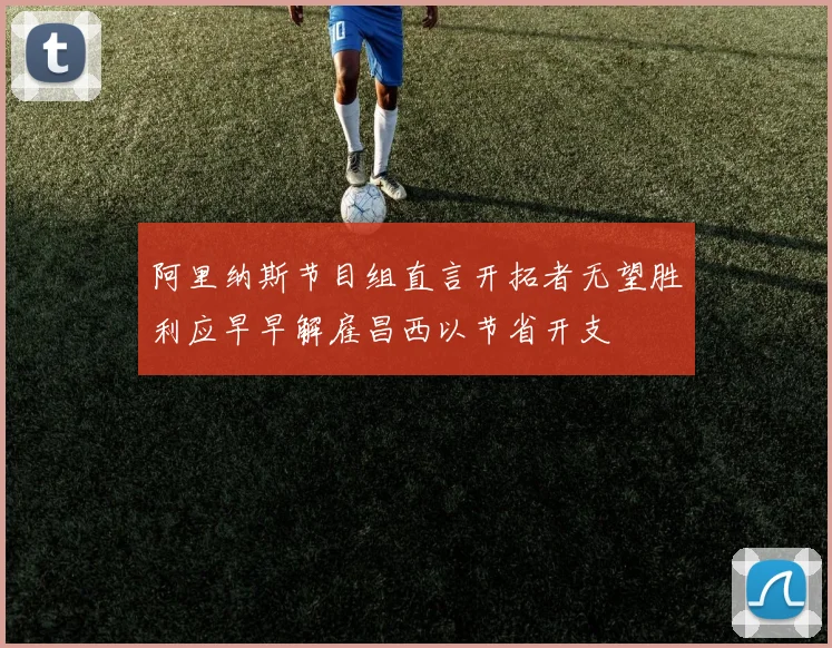 阿里纳斯节目组直言开拓者无望胜利应早早解雇昌西以节省开支
