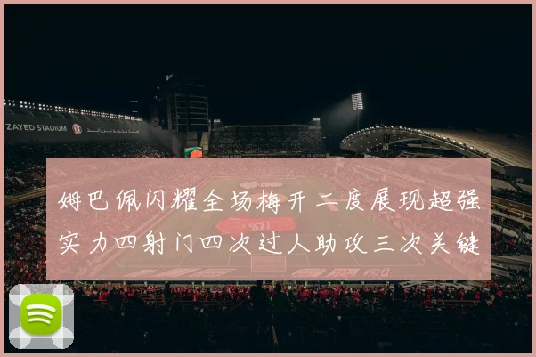 姆巴佩闪耀全场梅开二度展现超强实力四射门四次过人助攻三次关键传球