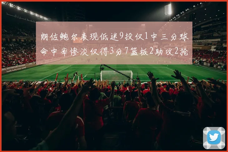 朗佐鲍尔表现低迷9投仅1中三分球命中率惨淡仅得3分7篮板2助攻2抢断
