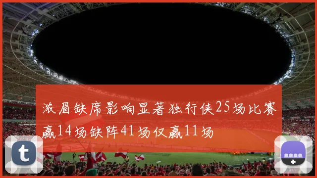 浓眉缺席影响显著独行侠25场比赛赢14场缺阵41场仅赢11场