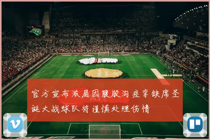 官方宣布浓眉因腹股沟痉挛缺席圣诞大战球队将谨慎处理伤情