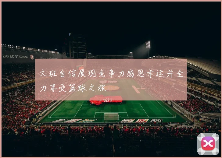 文班自信展现竞争力感恩幸运并全力享受篮球之旅