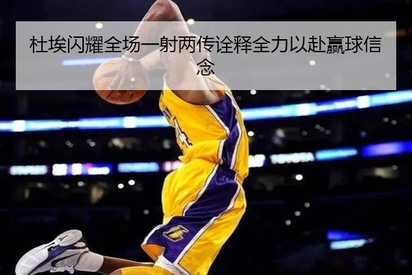 杜埃闪耀全场一射两传诠释全力以赴赢球信念